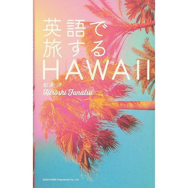 英語でハワイ Awesome Hawaii | 永田 さち子, 宮澤 拓, アルク